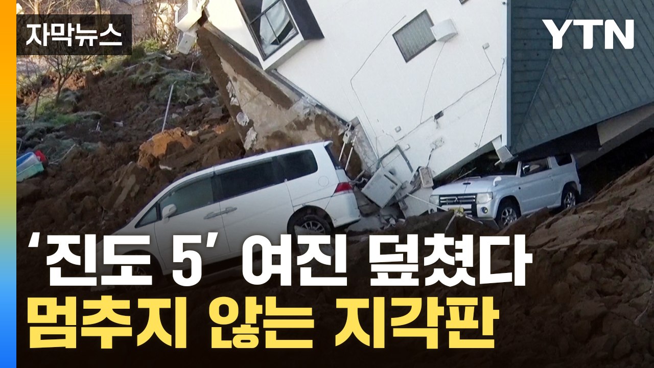[자막뉴스] 쩍쩍 갈라진 땅...日 강진 이후로도 끝없는 진동 / YTN