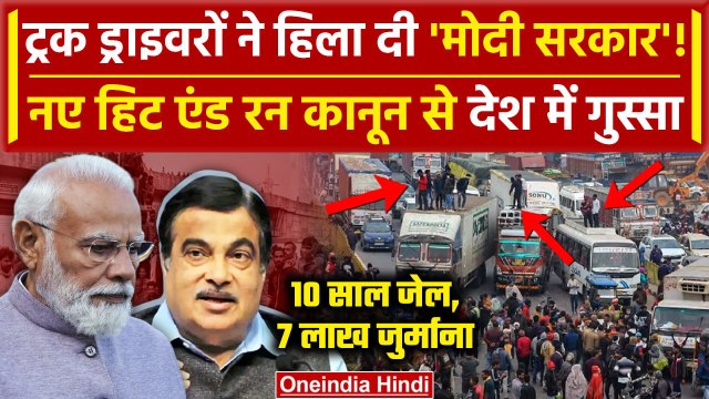 Hit And Run Law: सड़कों पर Transporters और Truck Driver, जानें क्या है प्राधनान | वनइंडिया हिंदी
