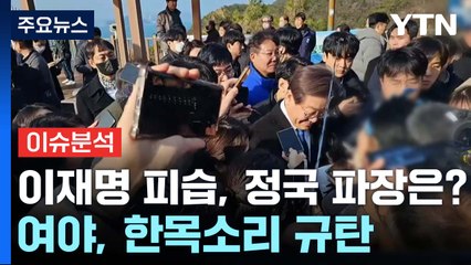 [여론톡톡] 이재명 피습, 정국 파장은?...'신당' 바람 커지나? / YTN
