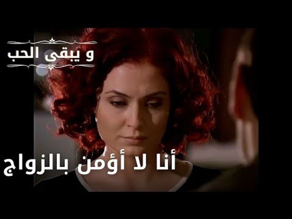 أنا لا أؤمن بالزواج| مسلسل و يبقى الحب  - الحلقة 25