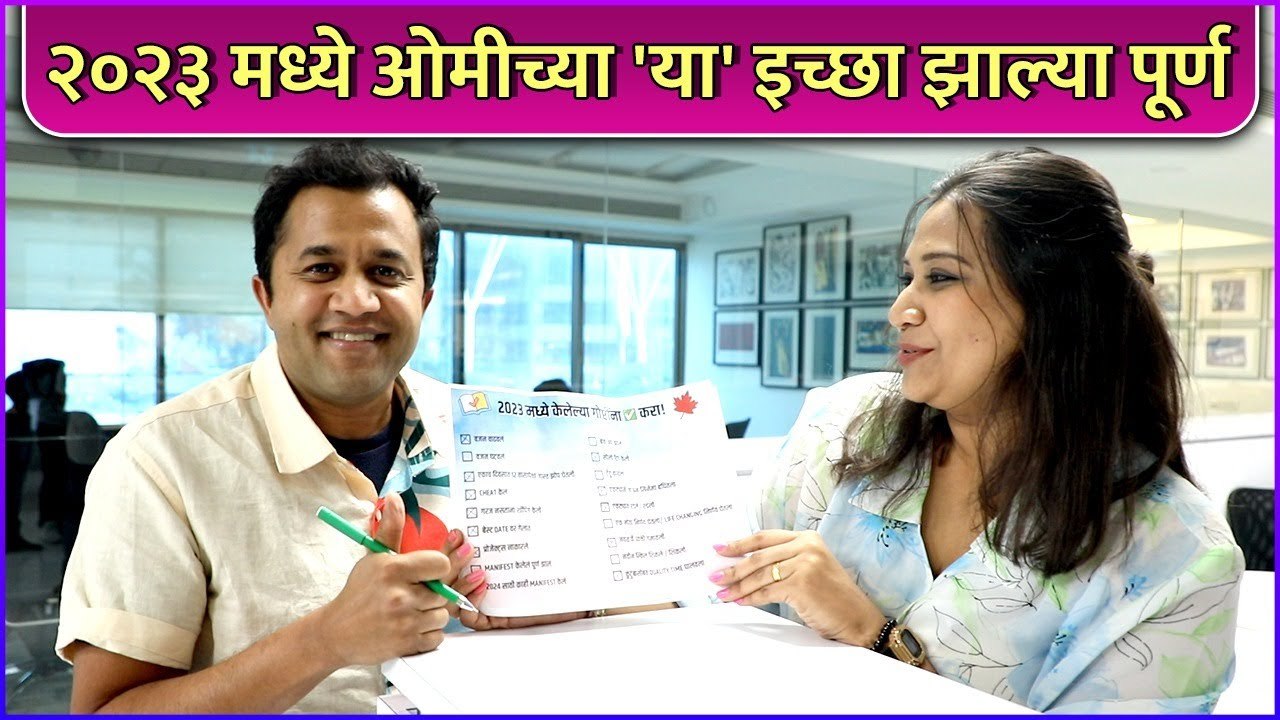 २०२३ मध्ये ओमीच्या 'या' इच्छा झाल्या पूर्ण | Omi Vaidya's 2023 Checklist | Rajshri Marathi