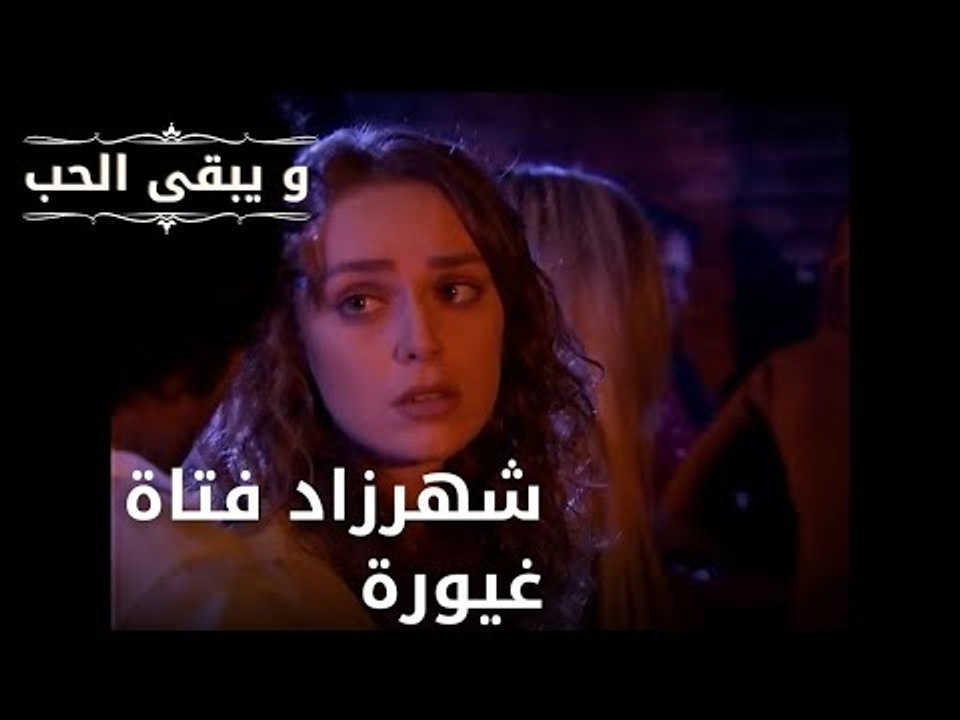 شهرزاد فتاة غيورة| مسلسل و يبقى الحب  - الحلقة 25