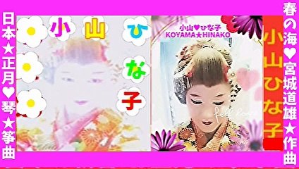 琴♡箏曲｢春の海｣作曲:宮城道雄★小山ひな子KoyamaHinako♥日本正月新年-7分-8MB-元原版