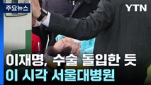 '흉기 피습' 이재명, 응급 수술 돌입...이 시각 서울대병원 / YTN