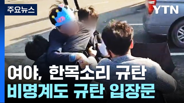 이재명 피습에 여야 한목소리로 '정치 테러' 규탄 / YTN