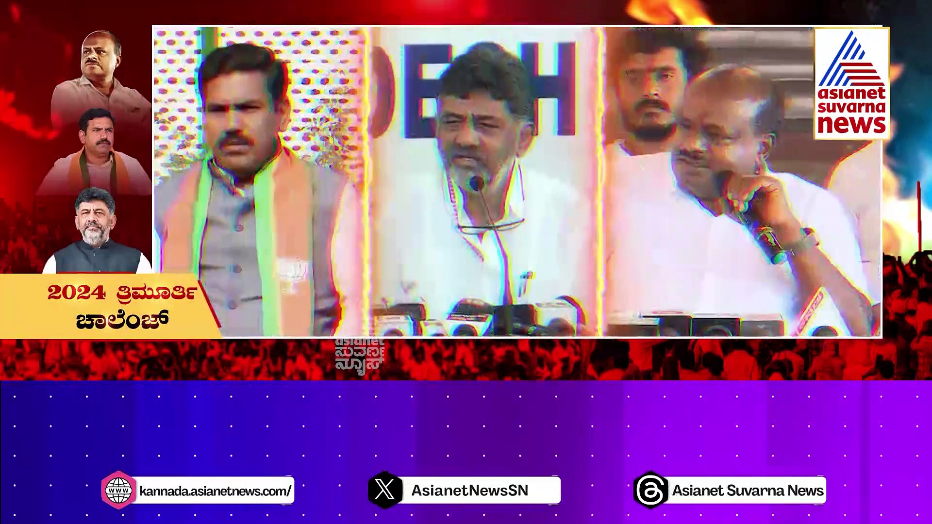 2024ರಲ್ಲಿ ಗೆಲ್ಲೋರ್ ಯಾರು..? ಬೀಳೋರ್ ಯಾರು..? ಖಡಕ್ ಚಾಲೆಂಜ್ ಬೆನ್ನತ್ತಿ ಹೊರಟಿದ್ದಾರೆ ತ್ರಿಮೂರ್ತಿಗಳು..!