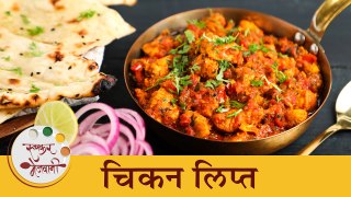 कांदा टोमॅटोतलं 'चिकन लिप्त' | Boneless Chicken Lipta Recipe by Chef Tushar | CKP Chicken Curry