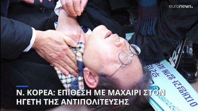 Νότια Κορέα: Επίθεση με μαχαίρι στον ηγέτη της αντιπολίτευσης