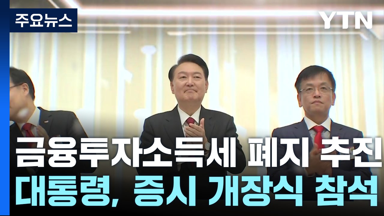 尹 "구태의연한 부자 감세 논란 넘어 '금투세' 폐지" / YTN