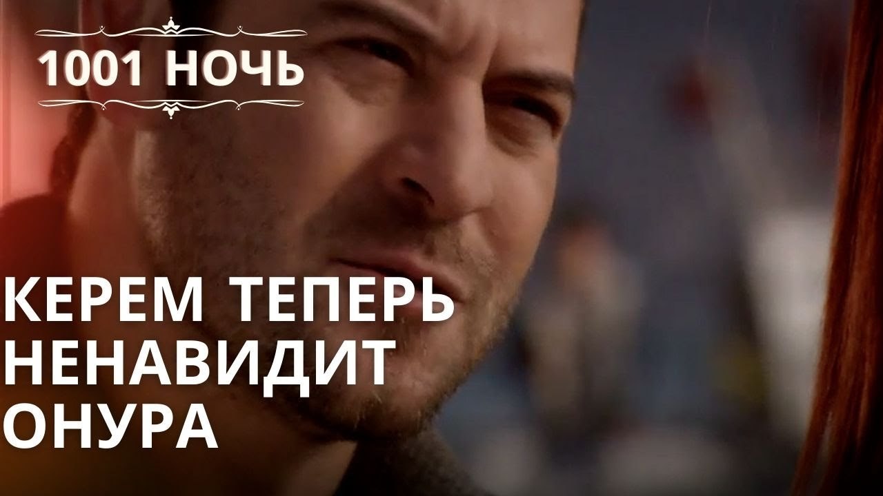 Керем теперь ненавидит Онура| 1001 ночь - Эпизод 9