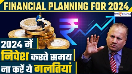 Financial Planning for 2024:इस साल Investment में भूलकर भी ना करें ये गलतियां|Amit Goel| GoodReturns