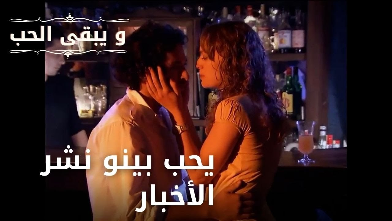 يحب بينو نشر الأخبار| مسلسل و يبقى الحب  - الحلقة 25