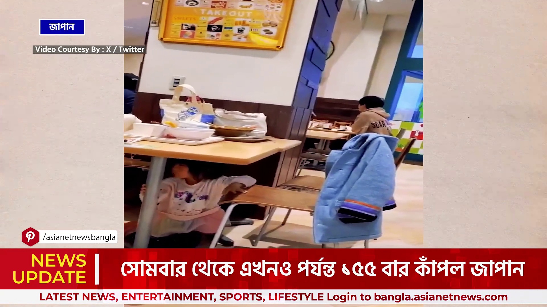 ১৫৫ বার কাঁপল জাপান! ভুমিকম্পের দাপটে টেবিলের তলায় আশ্রয়, ফের সতর্কতা!