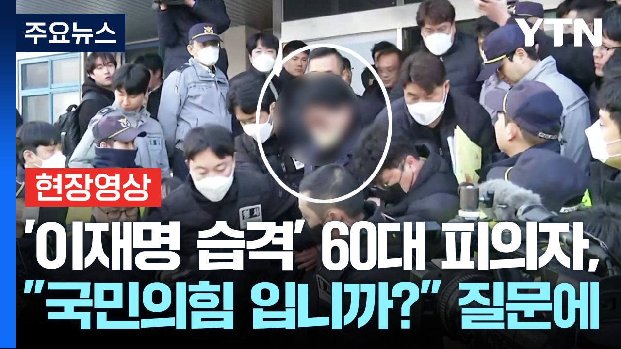 [현장영상+] "국민의힘 입니까?"...'이재명 습격' 60대 피의자, 질문에 '묵묵...