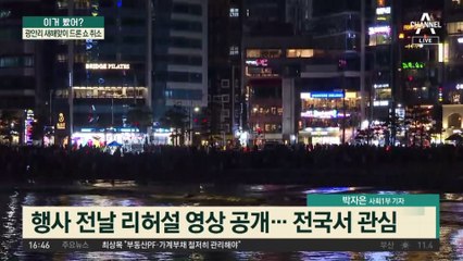 광안리 새해맞이 드론 쇼 취소…사과 공연도 17분 지연