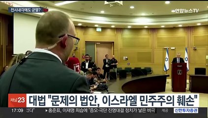 이스라엘 대법, '사법부 무력화' 입법 무효화…전시내각 갈라지나