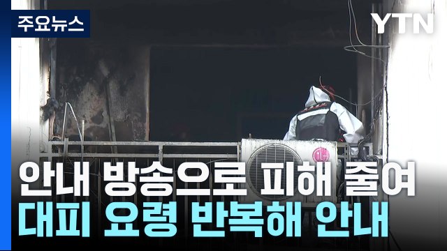 젖은 수건 덮고 대피 반복 안내...고령자 많았지만 추가 피해 줄여 / YTN