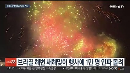화려하게 새해 맞이했지만…불꽃놀이 사고로 얼룩진 지구촌