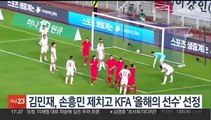 김민재, 손흥민 제치고 KFA '올해의 선수' 선정