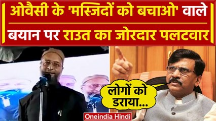 Asaduddin Owaisi के बयान पर Sanjay Raut का पलटवार, जानें क्या कहा? | वनइंडिया हिंदी