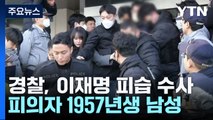 이재명, 부산 일정 중 흉기 피습...살인미수 혐의 적용 / YTN