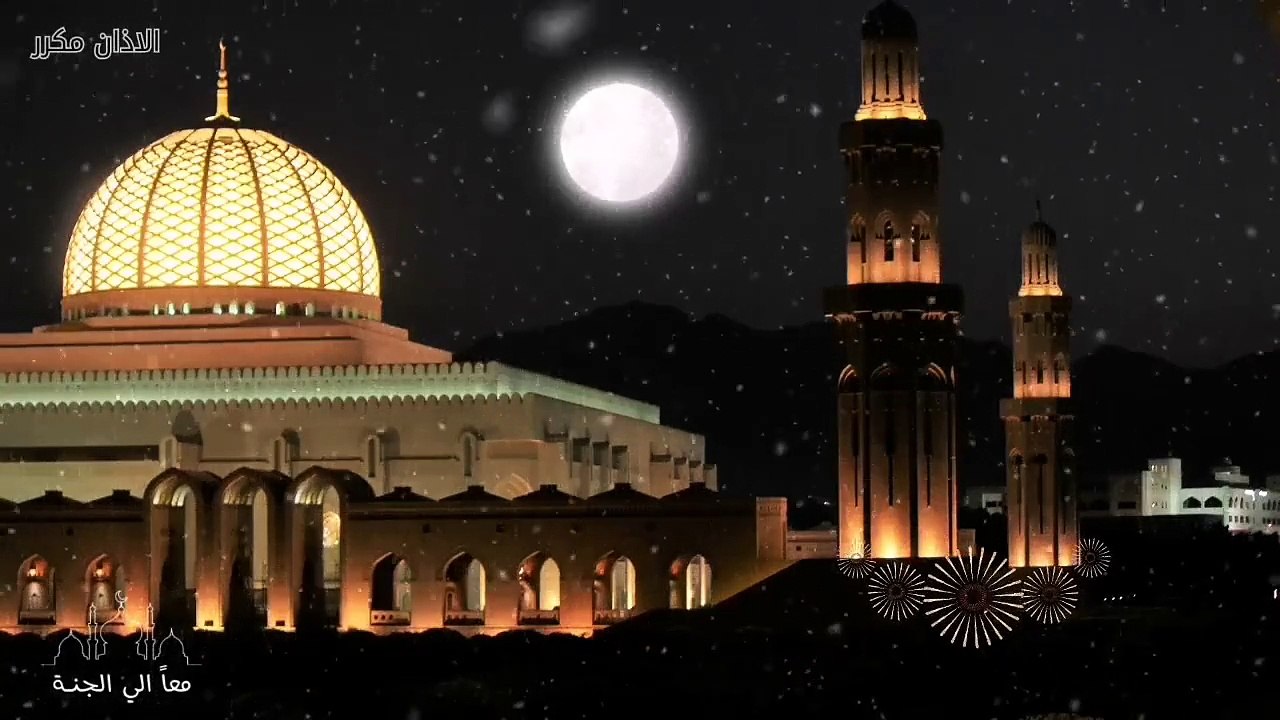 الاذان مكرر - للشفاء وتطهير البيت من الشياطين