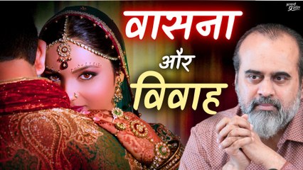 वासना और विवाह || आचार्य प्रशांत