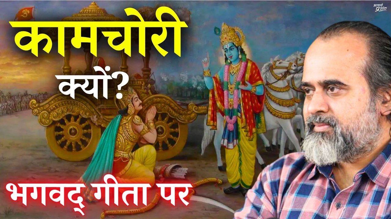 ऑफ़िस में दिन भर आपकी वीडियोज़ सुनता हूँ तो लगता है चोरी कर रहा हूँ