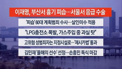 [이시각헤드라인] 1월 2일 뉴스워치