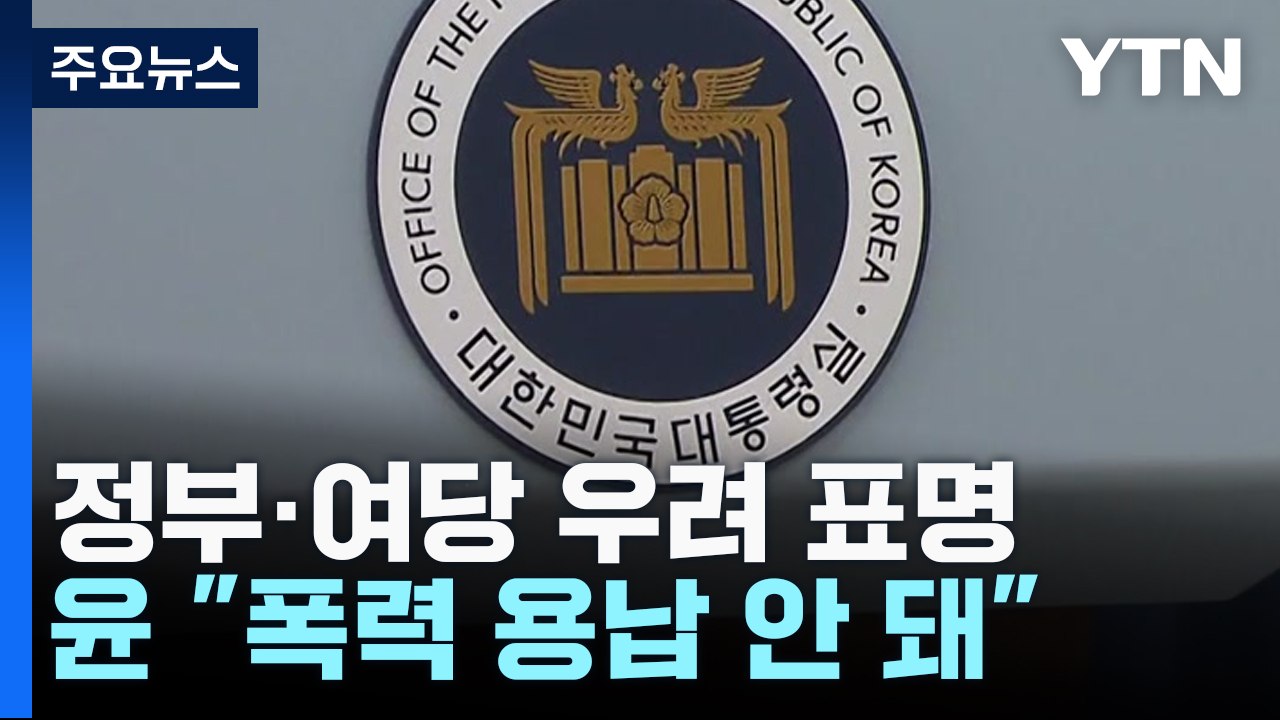 尹 "폭력 용납 안 돼"...與, 정치 일정 최소화 / YTN