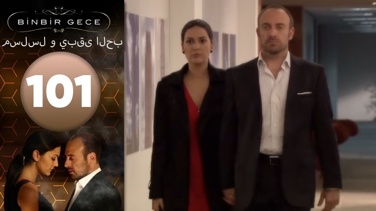 مسلسل و يبقى الحب - الحلقة 101
