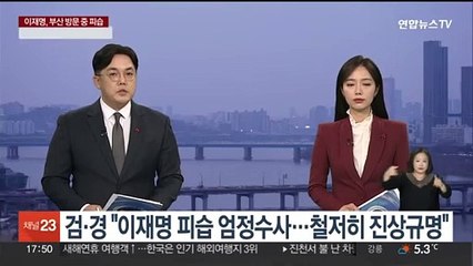 검·경 "이재명 피습 엄정수사…철저히 진상규명"