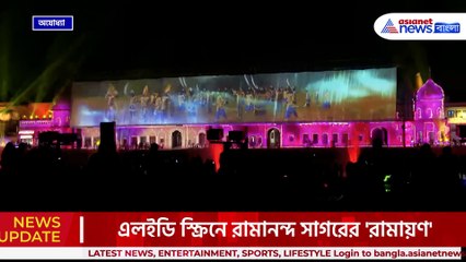 অযোধ্যায় ৭টি জায়গায় 'রামায়ণ' দেখানো হচ্ছে, যোগী সরকারের অভিনব উদ্যোগ