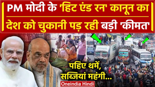 Hit And Run Law: Truck Drivers Protest से महंगाई पर क्या असर? | Transporters Strike | वनइंडिया हिंदी