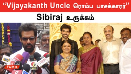 அப்பாவோட வள்ளல் பட பிரச்னைய கூட நின்னு சரி பண்ணாரு Vijayakanth - Actor Sibiraj