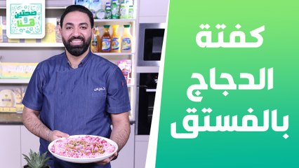 كفتة الدجاج بالفستق الحلبي وشوربة الفطر والجزر من الشيف خميس قويدر - صحتين وهنا