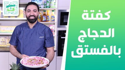 Download Video: كفتة الدجاج بالفستق الحلبي وشوربة الفطر والجزر من الشيف خميس قويدر - صحتين وهنا