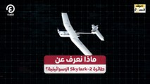 سوق السلاح | ماذا نعرف عن طائرة Skylark-2 الإسرائيلية؟