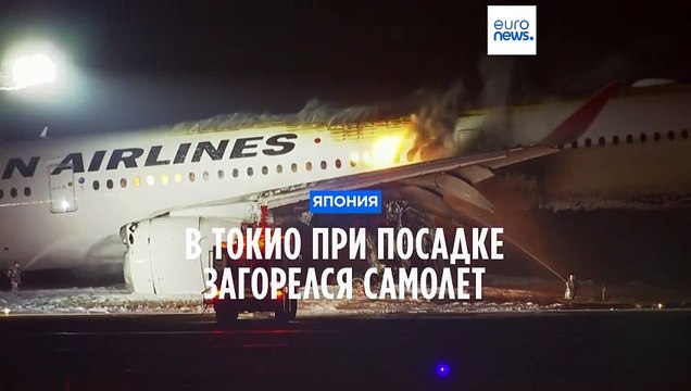В аэропорту Токио загорелся самолет, около 400 пассажиров эвакуированы - NHK