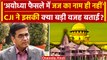 CJI DY Chandrachud ने Ayodhya Verdict पर क्या बताया ? | Supreme Court | Ram Mandir | वनइंडिया हिंदी
