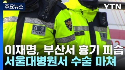 '흉기 피습' 이재명 조금 전 수술 마쳐...이 시각 서울대병원 / YTN