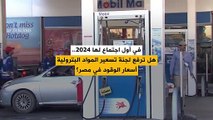 وسط ضغوط اقتصادية كبيرة.. هل ترفع لجنة تسعير المواد البترولية أسعار الوقود في مصر؟