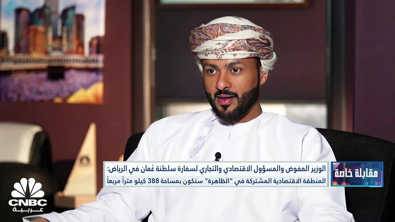 الوزير المفوض والمسؤول الاقتصادي والتجاري لسفارة سلطنة عُمان في الرياض لـ CNBC عربية: المستثمر الخليجي يمكنه ممارسة أعماله في السلطنة كالمواطن العُماني