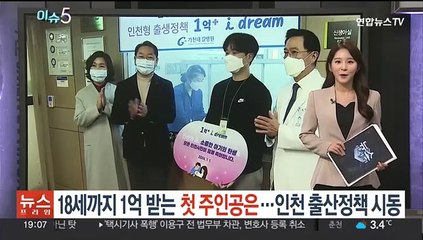 [이슈5] 18세까지 1억 받는 첫 주인공 태어나…인천시 출산정책 시동 外