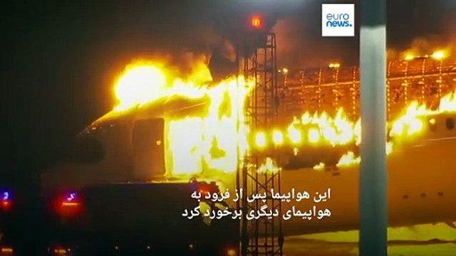 سانحه هوایی در ژاپن؛ هواپیمای مسافربری روی باند فرودگاه توکیو در آتش سوخت