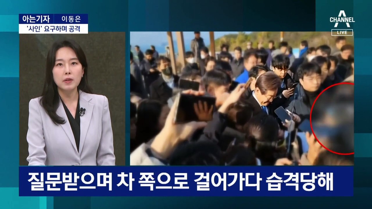 [아는기자]피습 현장 재구성…현재 상태는?