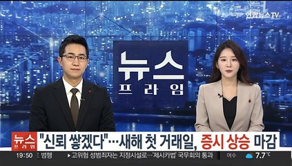 "신뢰 쌓겠다"…새해 첫 거래일, 증시 상승 마감