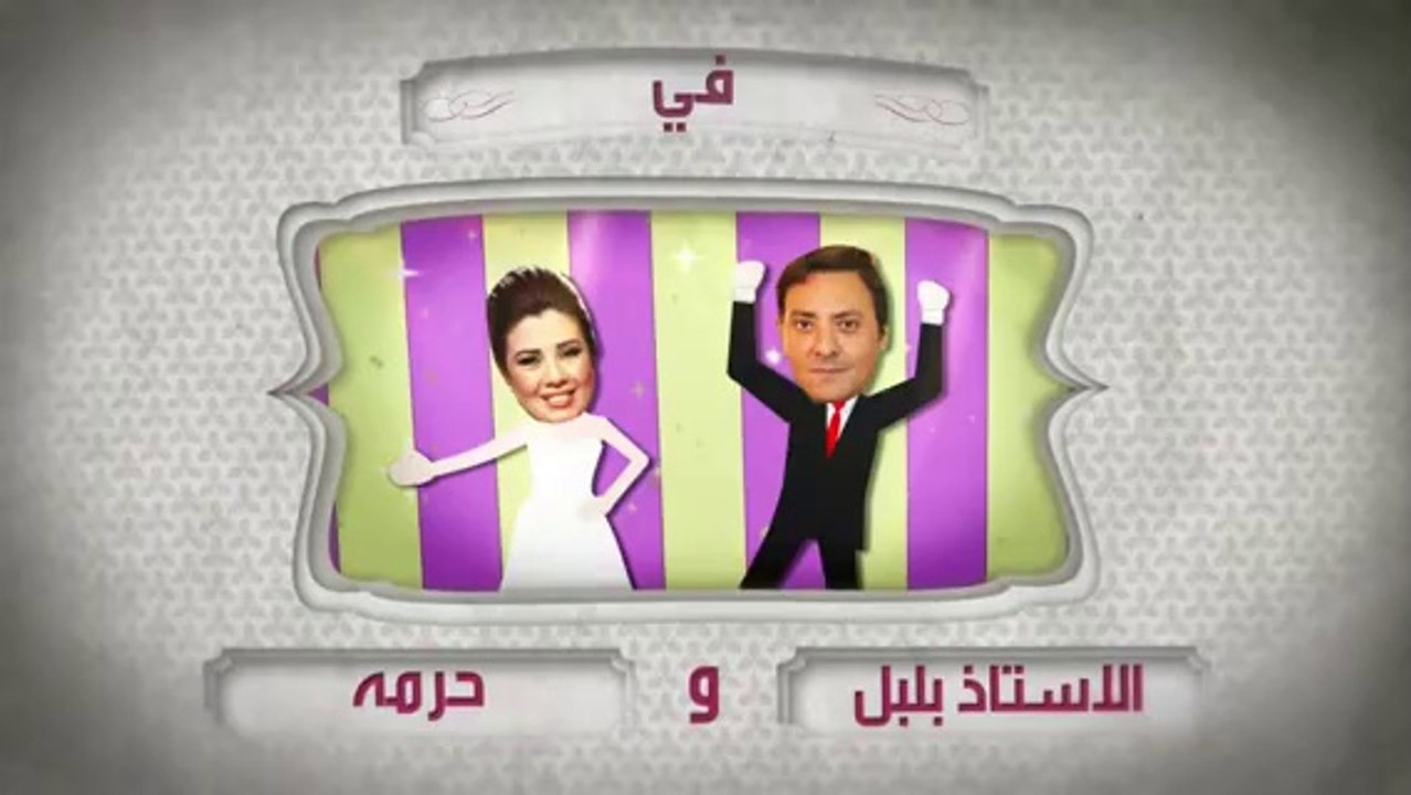 مسلسل الأستاذ بلبل وحرمه حلقة 20 كاملة