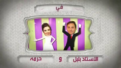 مسلسل الأستاذ بلبل وحرمه حلقة 24 كاملة