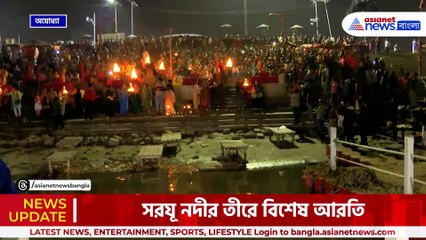 মাত্র ২০ দিন বাকি রামমন্দির উদ্বোধনের, সরযূ নদীর তীরে বিশেষ আরতি